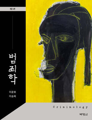 범죄학