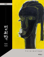 범죄학
