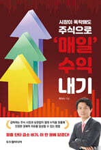 시장이 폭락해도 주식으로 ‘매일’ 수익 내기