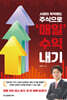 시장이 폭락해도 주식으로 ‘매일’ 수익 내기