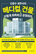 신방수 세무사의 메디컬 건물, 이렇게 취득하고 운영하라