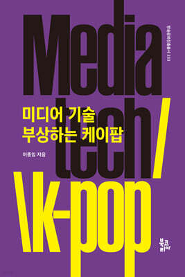 미디어 기술 부상하는 케이팝
