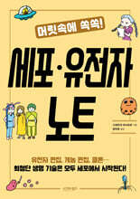 머릿속에 쏙쏙! 세포·유전자 노트
