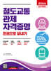 2024 시대에듀 철도교통 관제자격증명 한권으로 끝내기