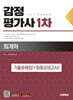 2025 시대에듀 감정평가사 1차 회계학 기출문제집(+최종모의고사)