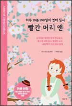 빨간 머리 앤 : 하루 10분 100일의 영어 필사