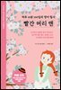 빨간 머리 앤 : 하루 10분 100일의 영어 필사