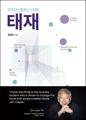 우리가 꿈꾸는 대학, 태재