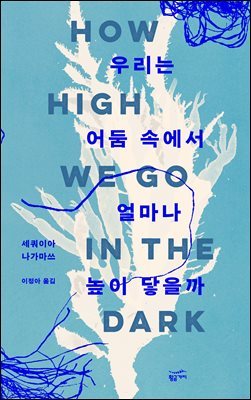 우리는 어둠 속에서 얼마나 높이 닿을까