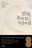 신독, 혼자 있는 시간의 힘
