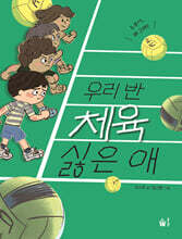 우리 반 체육 싫은 애