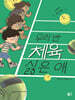 우리 반 체육 싫은 애