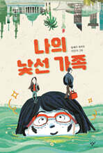 나의 낯선 가족