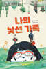 나의 낯선 가족