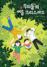 우리들의 여름 크리스마스