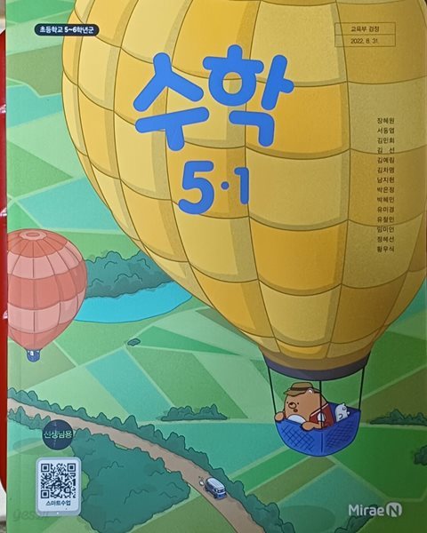 초등학교 수학5-1 + 수학 익힘 교.사.용 교과서(2024/장혜원/미래엔/ 설명달려있음)