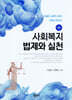 사회복지법제와 실천
