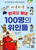 하루하루 한국을 빛낸 100명의 위인들