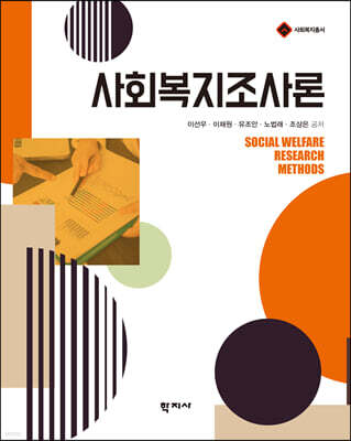 사회복지조사론