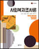 사회복지조사론