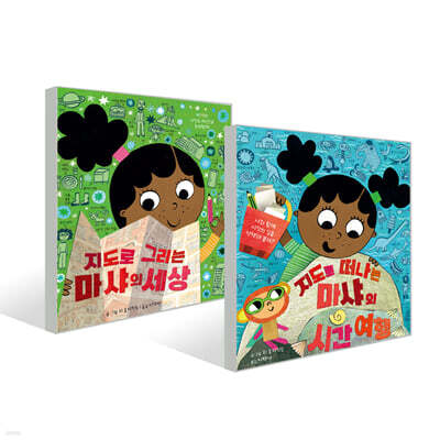 지도로 그리는 마샤의 세상+지도로 떠나는 마샤의 시간 여행 세트