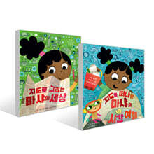 지도로 그리는 마샤의 세상+지도로 떠나는 마샤의 시간 여행 세트