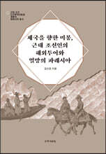 제국을 향한 미몽, 근대 조선인의 해외투어와 열망의 파레시아