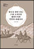 제국을 향한 미몽, 근대 조선인의 해외투어와 열망의 파레시아