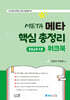 키즈쌤 메타 핵심총정리 워크북 유아교육각론