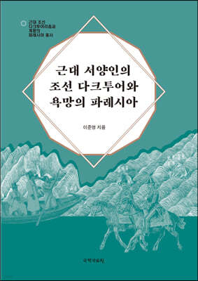 근대 서양인의 조선 다크투어와 욕망의 파레시아