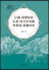 근대 서양인의 조선 다크투어와 욕망의 파레시아