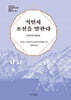 식민지 조선을 말한다