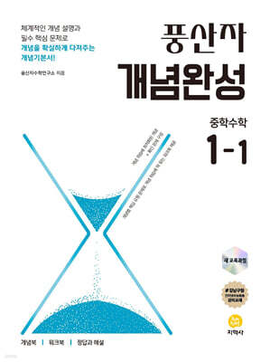 풍산자 개념완성 중학수학 1-1 (2026년용)
