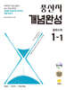 풍산자 개념완성 중학수학 1-1 (2026년용)