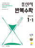 풍산자 반복수학 중학수학 1-1 (2026년용)