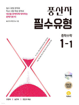풍산자 필수유형 중학수학 1-1 (2026년용)