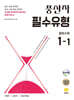 풍산자 필수유형 중학수학 1-1 (2026년용)