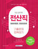 2025 9급 공무원 전산직 기출문제 정복하기