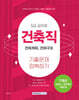 2025 9급 공무원 건축직 기출문제 정복하기