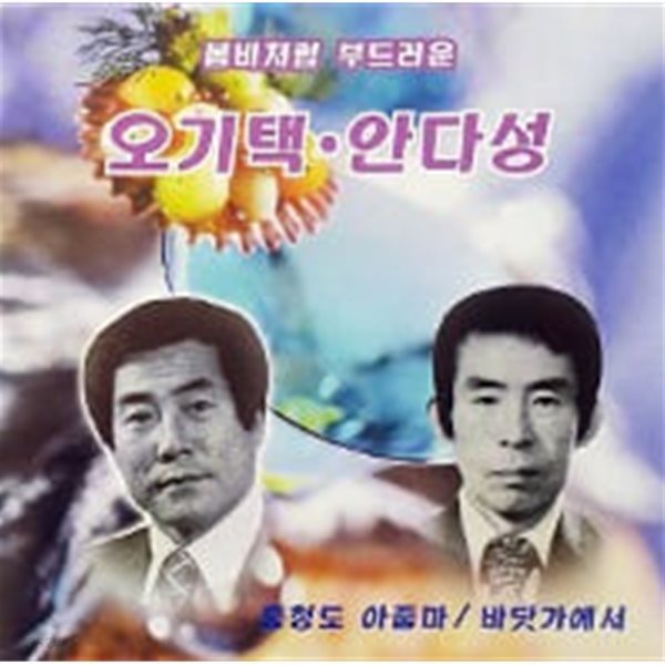 [미개봉] 오기택, 안다성 / 봄비처럼 부드러운