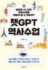 챗GPT 역사수업