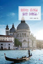 엄마는 순례길 딸은 여행길