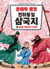 문해력 평정 천하통일 삼국지 1