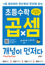 초등수학 곱셈 개념이 먼저다