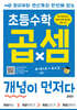 초등수학 곱셈 개념이 먼저다