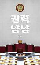 권력냠냠