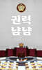 권력냠냠
