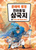 문해력 평정 천하통일 삼국지 3