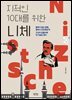 지적인 10대를 위한 니체