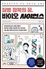 질병 정복의 꿈, 바이오 사이언스